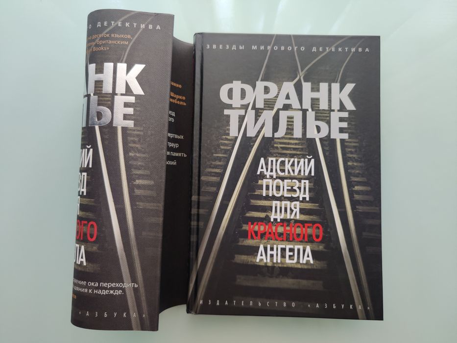 Франк Тилье."Адский поезд для Красного Ангела".