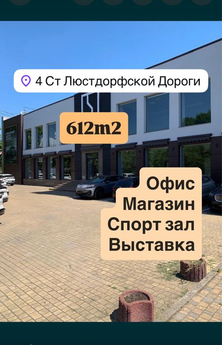 АРЕНДА Весь 2 этаж. Свой вход .  р-н Королева 600m2‼️Люстдорфская
