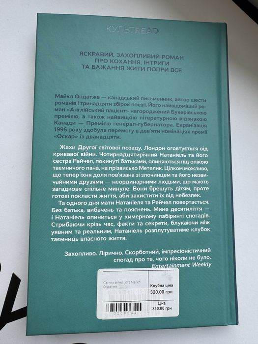 Світло війни. Майкл Ондатже