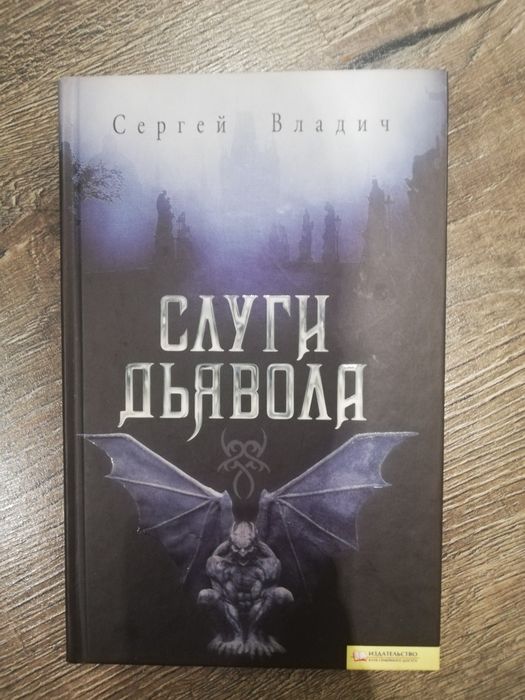 С. Владич. Слуги Дьявола