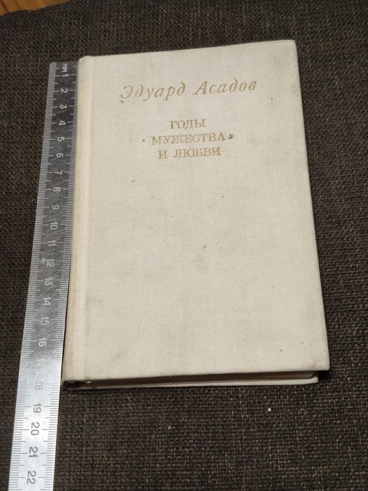 Э. Асадов. Годы мужества и любви