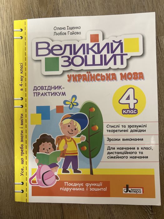 Українська мова 4 клас Великий зошит Довідник -практикум Іщенко Літера