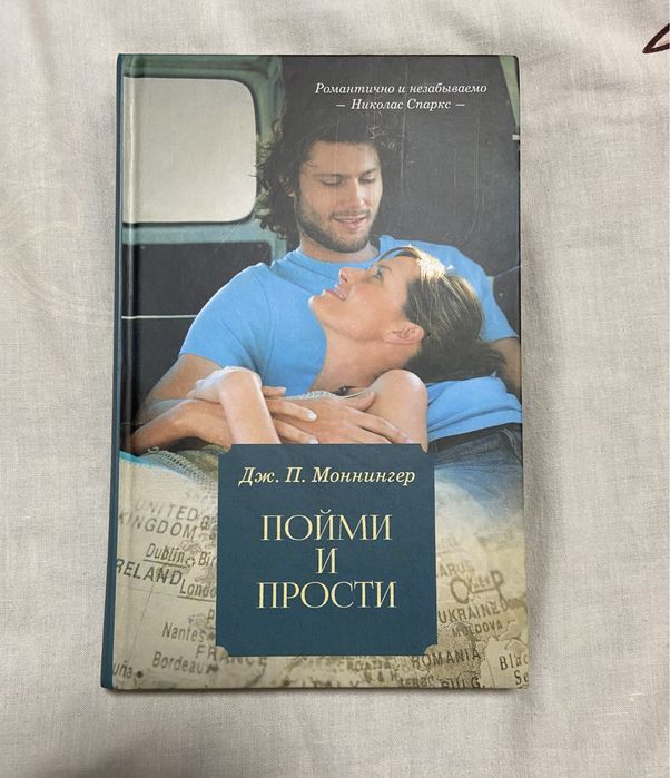 Книга «Пойми и прости» Дж. П. Моннингер