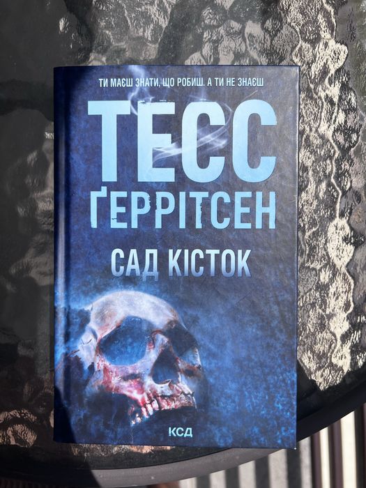 Книга Тесс Ґеррітсон «Сад кісток»