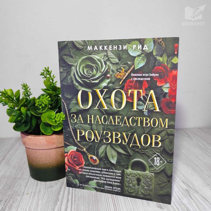 Охота за наследством Роузвудов Маккензи Рид книга детектив
