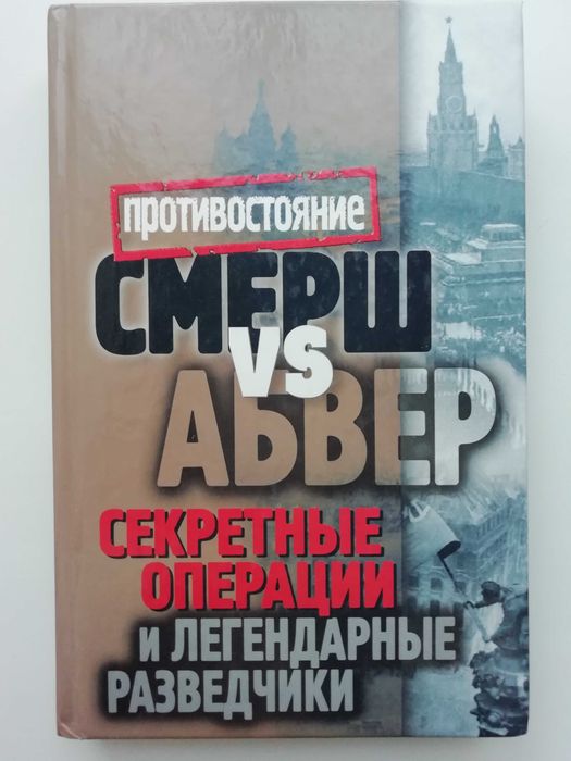 СМЕРШ vs АБВЕР. Секретные операции и легендарные разведчики. Жмакин.