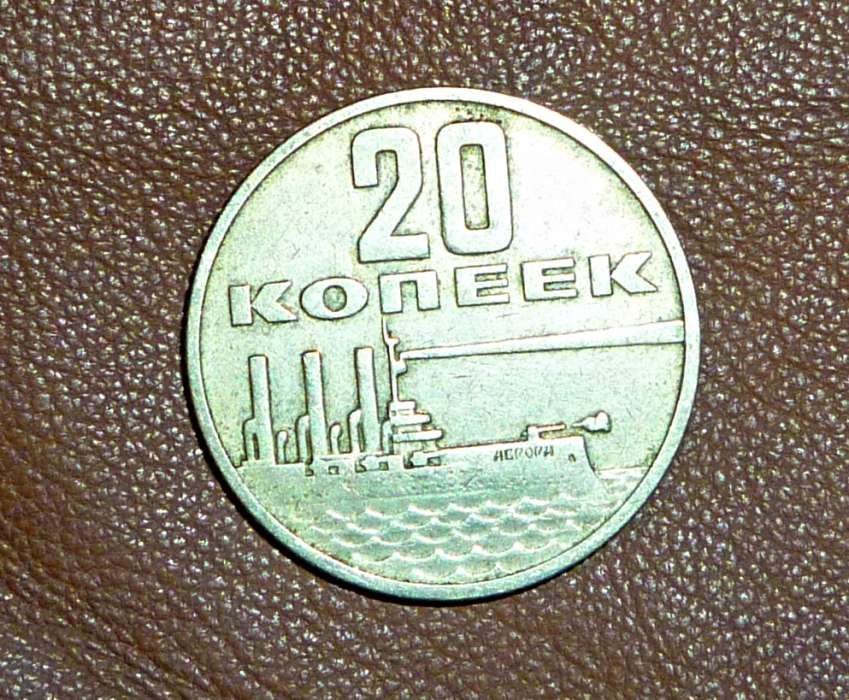 монета 20коп 1967года