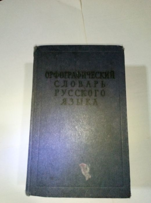 Орфографический словарь русского языка  1957