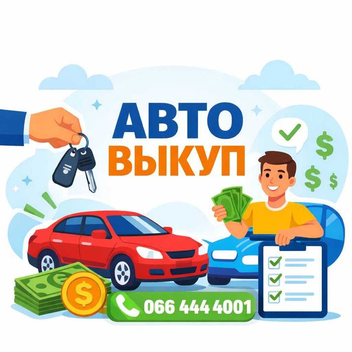 Срочный автовыкуп в любом состоянии. Быстрый расчет на месте