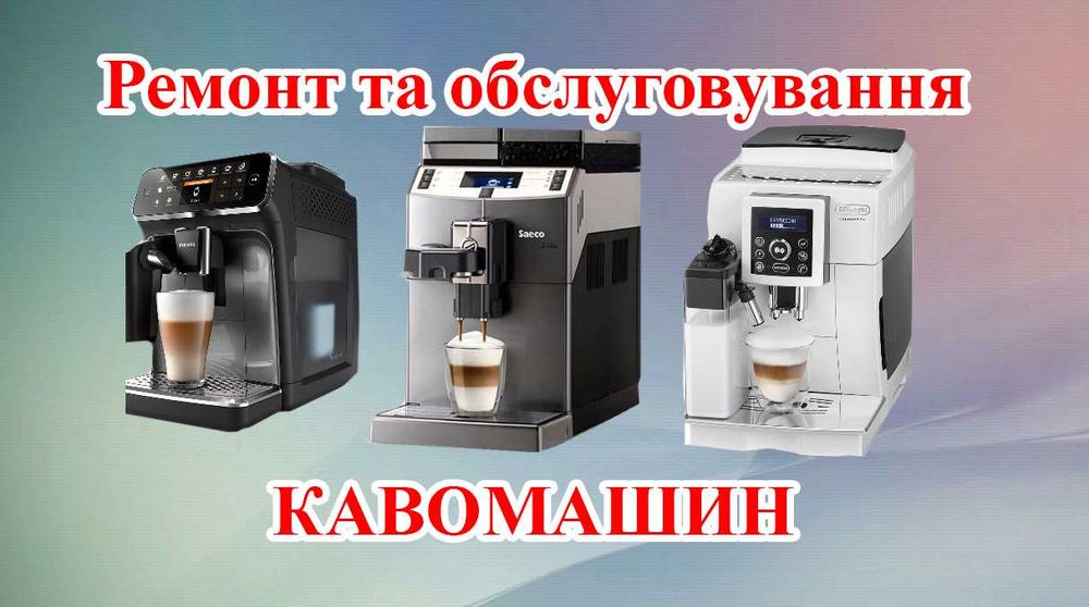 Ремонт телевізорів Led, Lcd, комп. техніки, ноутбуків, кавомашин