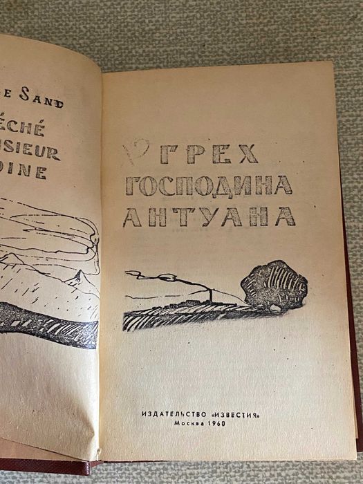 Ж. Санд. Грех господина Антуана