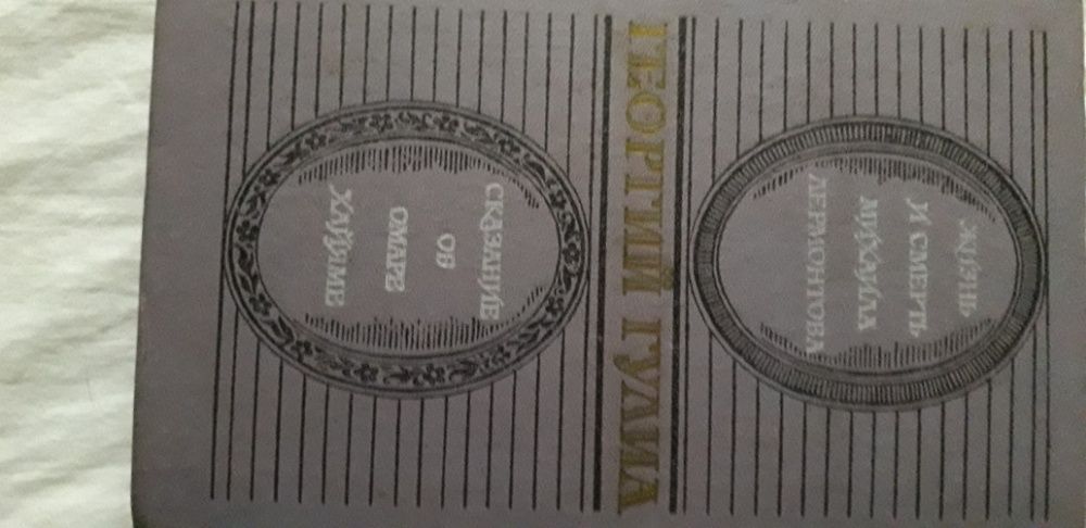 Г. Гулиа. Сказание об Омаре Хайяме