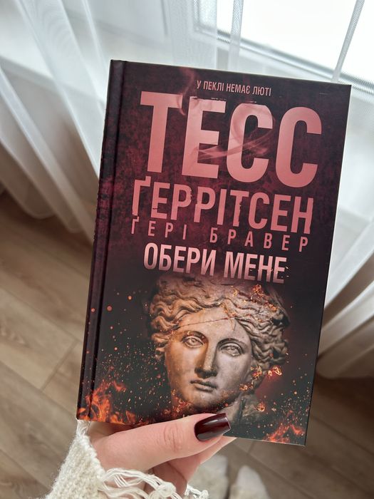 Книга Обери мене