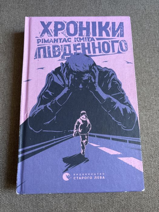 Р. Кмита. Хроники Южного