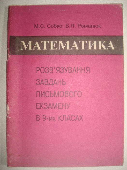 Собко М.С. та ін Алгебра, Математика. Завдання для кзамену в 9-их кл.
