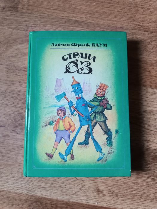 Сказка Страна ОЗ