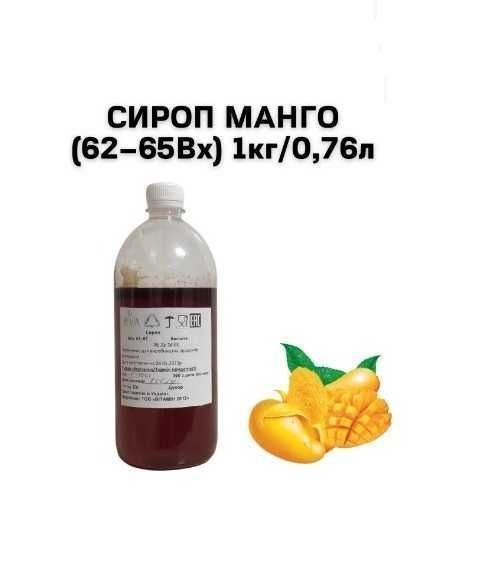 Сироп Манго (62–65Вх) бутылка 1кг/ 0.76 л