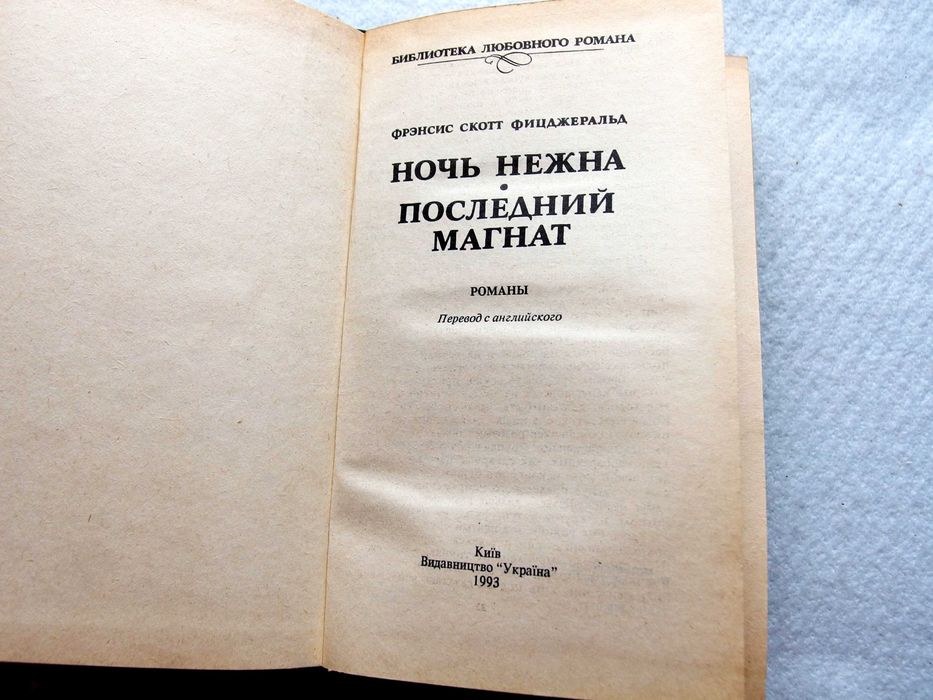 "Ночь нежна. Последний магнат." Фицджеральд.