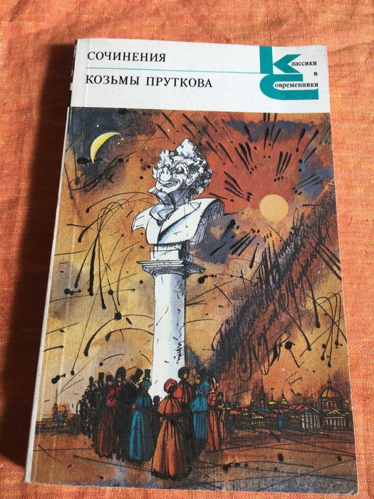 Твори Кузьми Пруткова