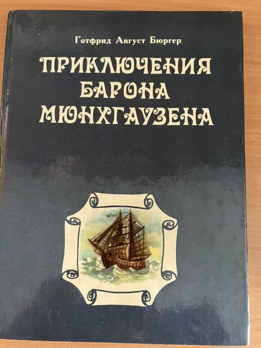 Г.А. Бюргер. Приключения Барона Мюнхгаузена
