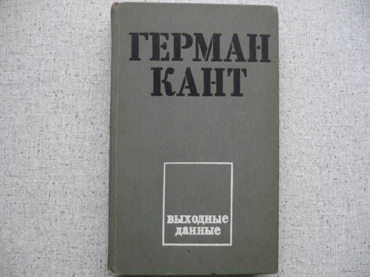 Г. Кант. Выходные данные