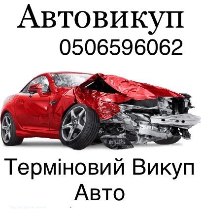 Автовыкуп,Автовикуп після ДТП,Выкуп авто, Работаем по всей Украине»