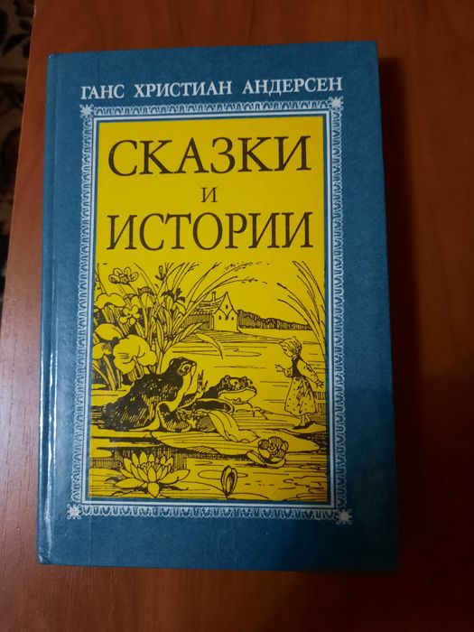 Г.Х. Андерсен. Сказки