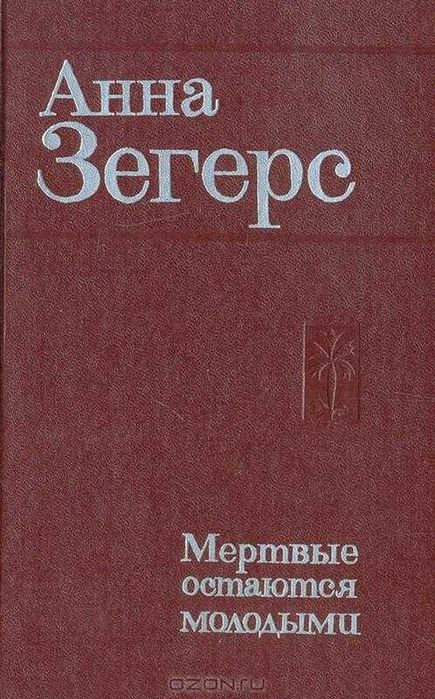 А. Зегерс. Мертвые остаются молодыми