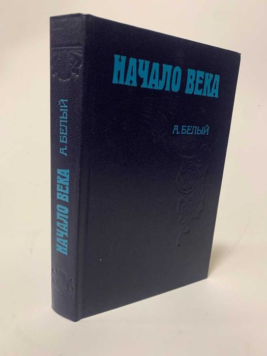 А. Белый. Начало века.