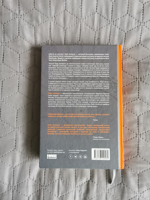 "Життя за життям" Кейт Аткінсон