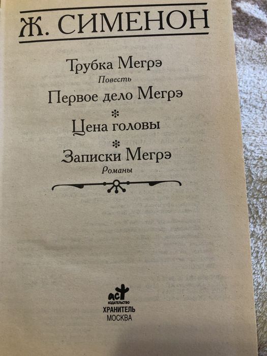 Ж. Сименон Трубка Мегрэ