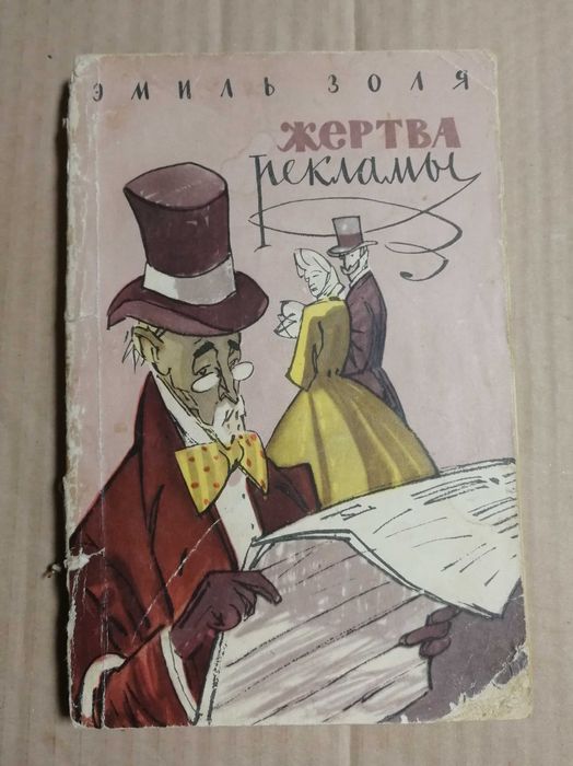 Э. Золя. Жертва рекламы. Как люди умирают. Рассказы