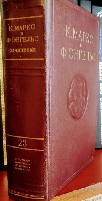 Карл Маркс. Капитал- отдельные тома 1,2,3