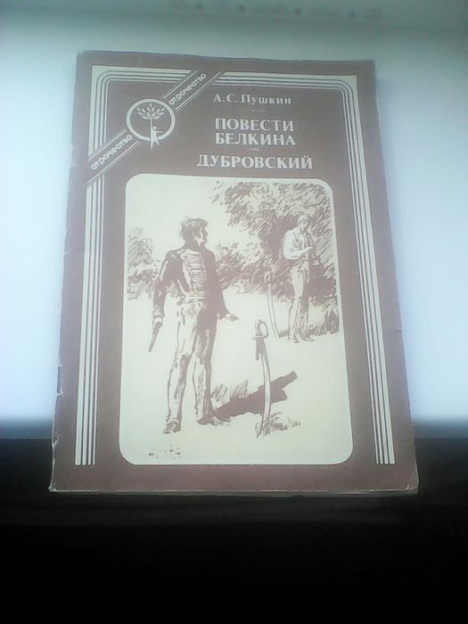 А.С. Пушкин. Повести Белкина. Дубровский