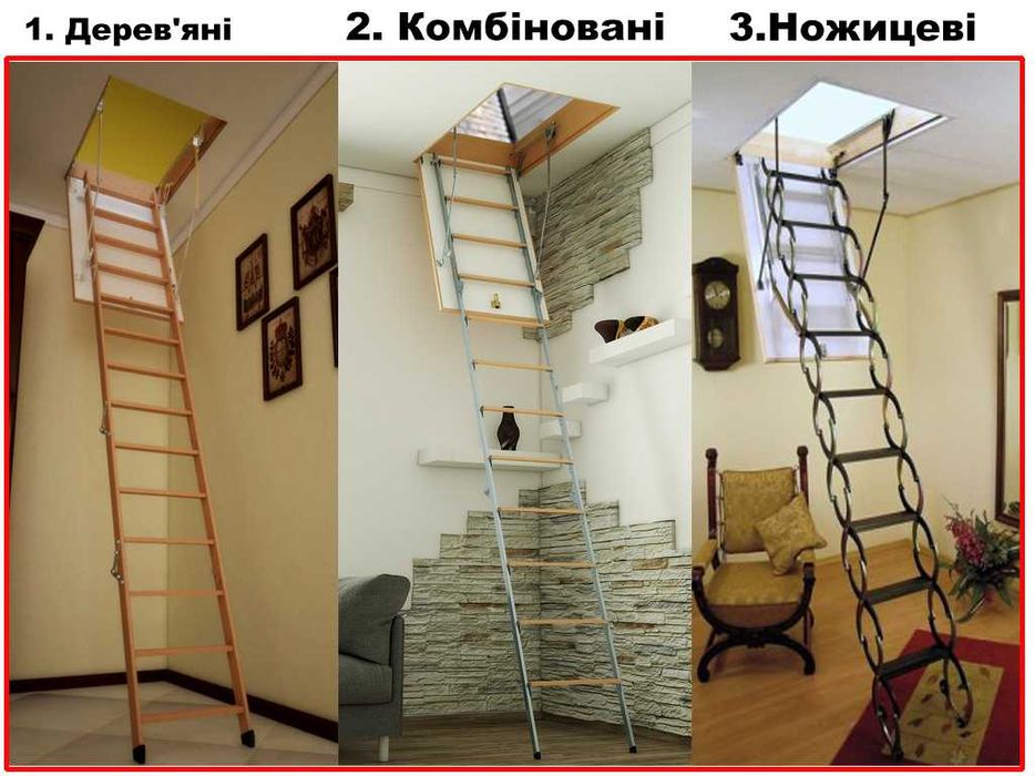 Сходи на горище, Чердачные лестници, Чердачная лестница, Драбини, Люки