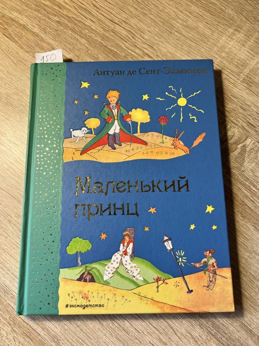 Маленький принц книга
