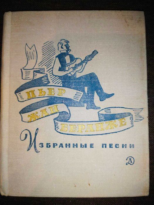 П.Ж. Беранже. Избранные песни