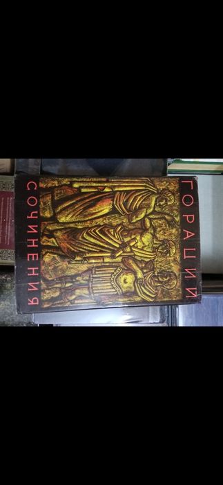 Книга «Сочинения» римского поэта Квинта Горация Флакка,