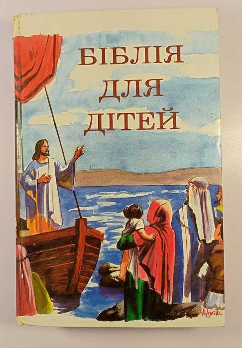 Біблія для дітей