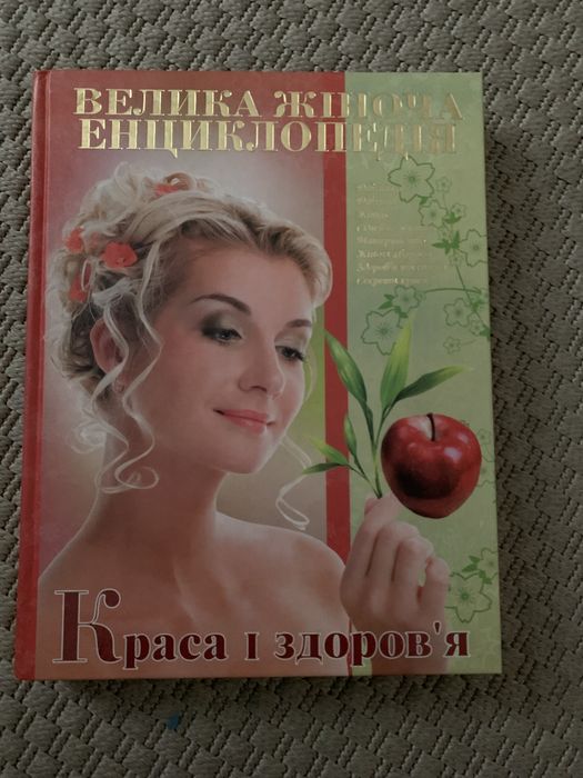 Велика жіноча енциклопедія книга для дівчаток і жінок