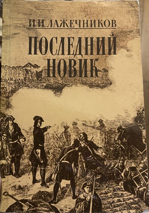 И.И. Лажечников. Последний Новик