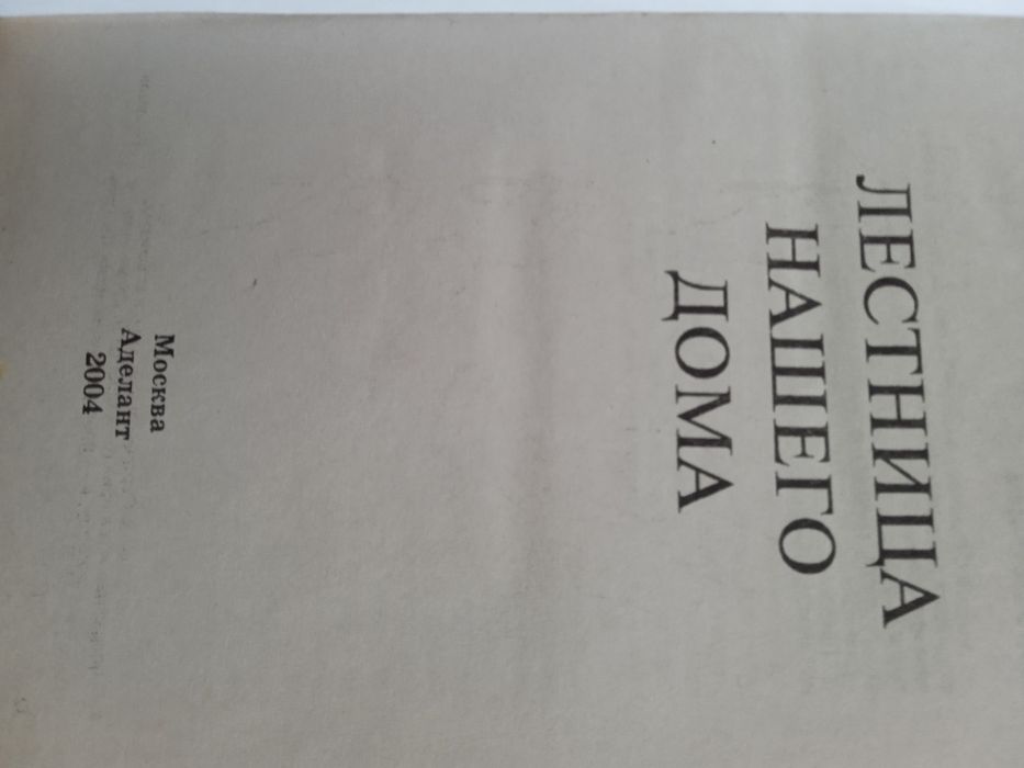 Книга Лесници нашего дома