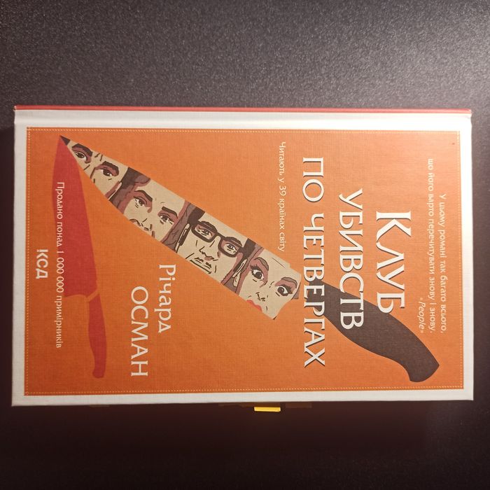 Клуб убивств по четвергах Річард Осман