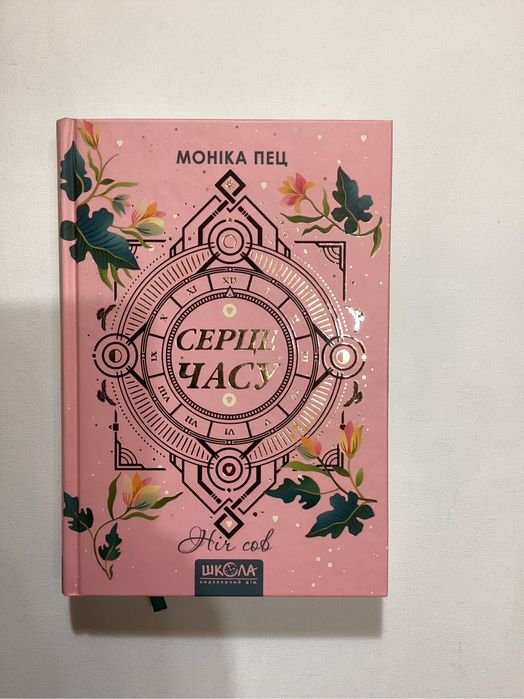 Серце часу. Ніч сов