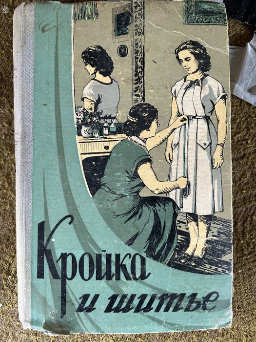 Книга о кройке и шитье 1960 год