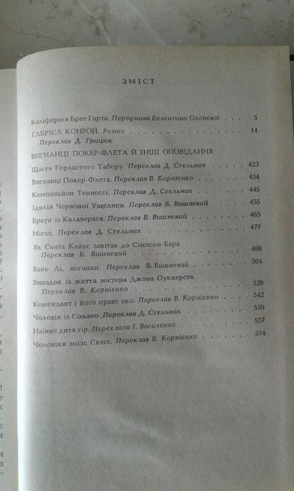 Френсіс Брет Гарт Габрієль Конрой Вигнанці Покер-Флета