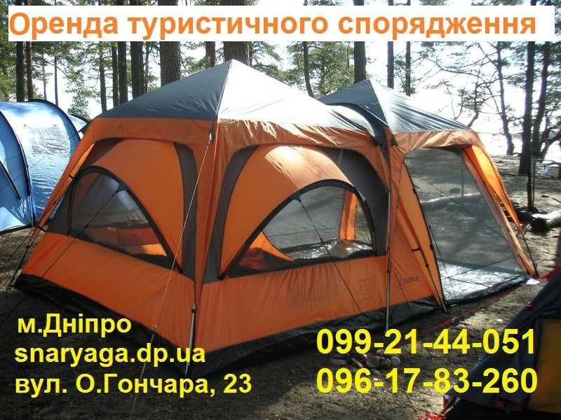 Прокат палаток спальників  меблів. рюкзаків,  тур. спорядження в мДніпро,