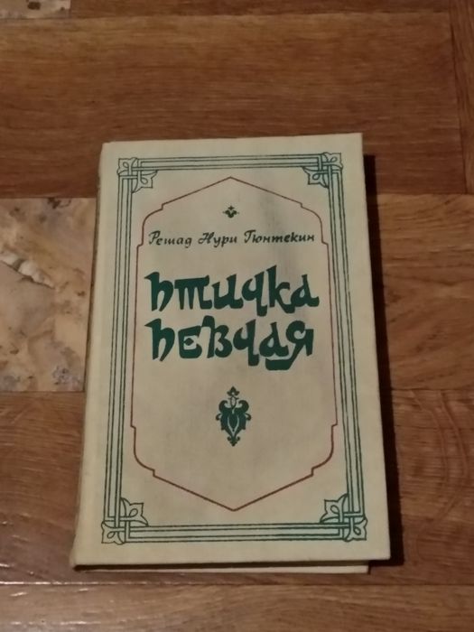 Р.Н. Гюнтекин. Птичка певчая (Чалыкушу)