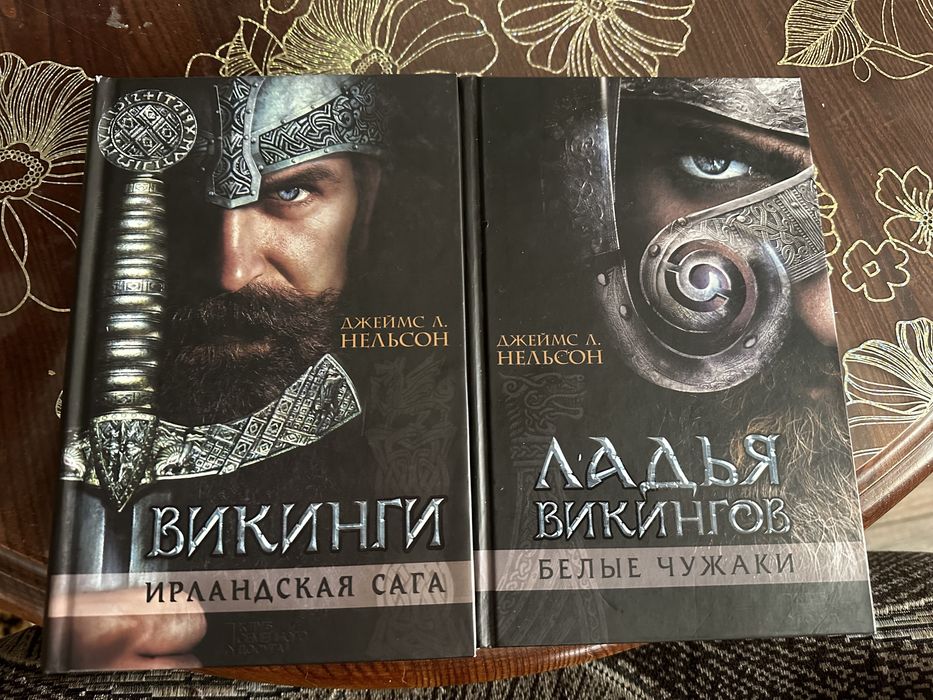 Викинги, Джеймс Л. Нельсон