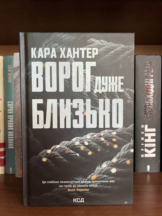 Кара Хантер "Ворог дуже близько" - детективний роман